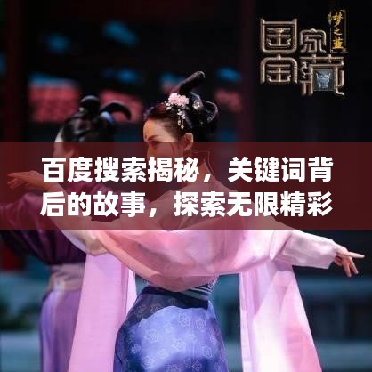 百度搜索揭秘,关键词背后的故事,探索无限精彩世界——丫丫带你探索知识宝藏