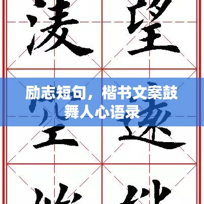 励志短句，楷书文案鼓舞人心语录