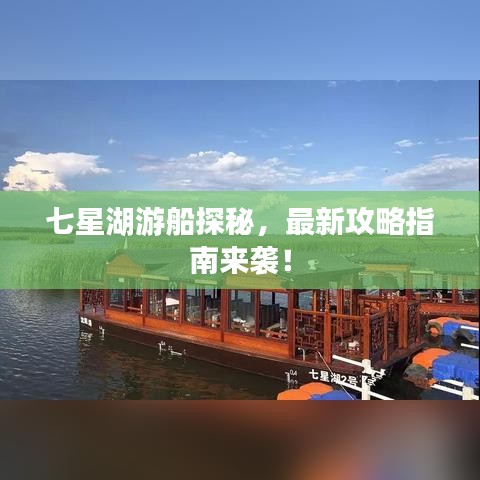 七星湖游船探秘,最新攻略指南来袭!