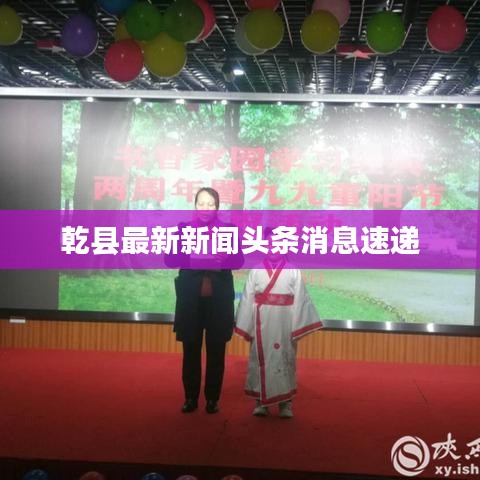 乾县最新新闻头条消息速递