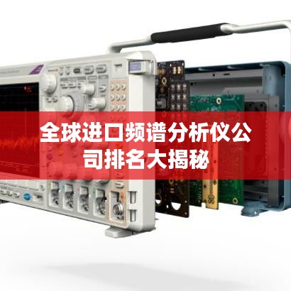 全球进口频谱分析仪公司排名大揭秘