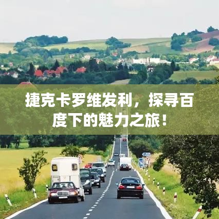 捷克卡罗维发利，探寻百度下的魅力之旅！