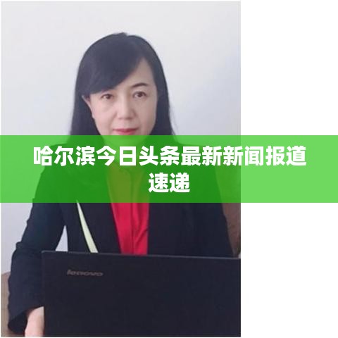哈尔滨今日头条最新新闻报道速递