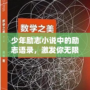 少年励志小说中的励志语录,激发你无限潜能!