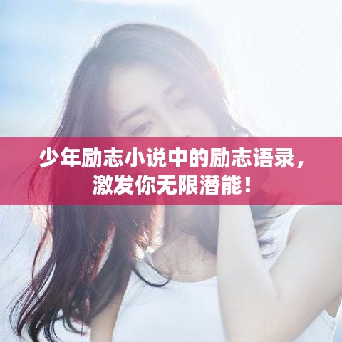 少年励志小说中的励志语录,激发你无限潜能!