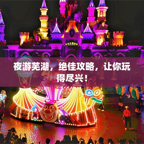夜游芜湖,绝佳攻略,让你玩得尽兴!