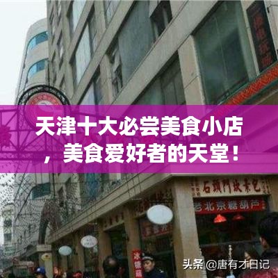 天津十大必尝美食小店,美食爱好者的天堂!