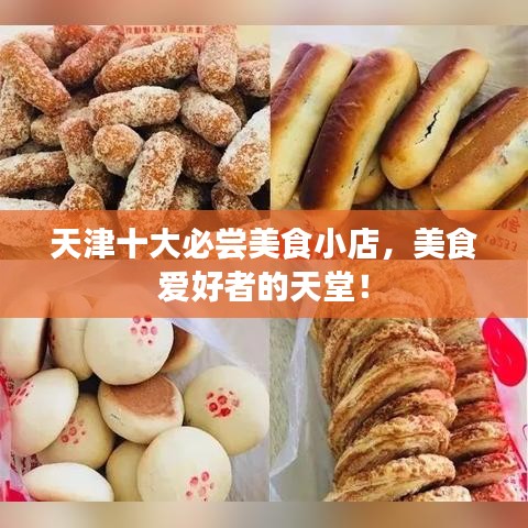 天津十大必尝美食小店,美食爱好者的天堂!