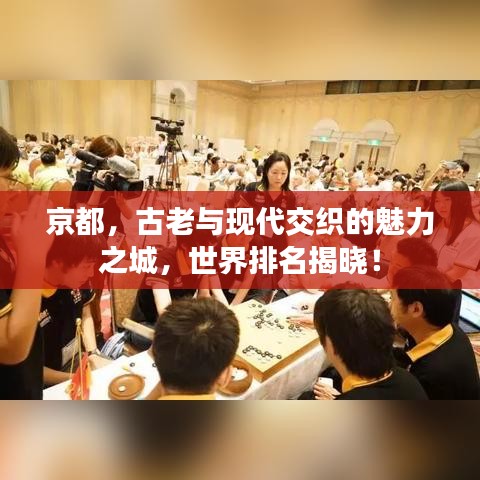 京都,古老与现代交织的魅力之城,世界排名揭晓!