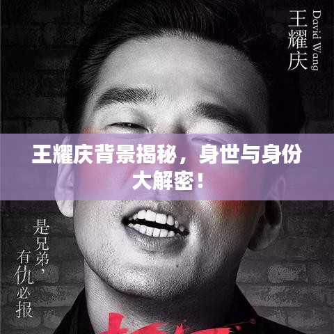 王耀庆背景揭秘，身世与身份大解密！