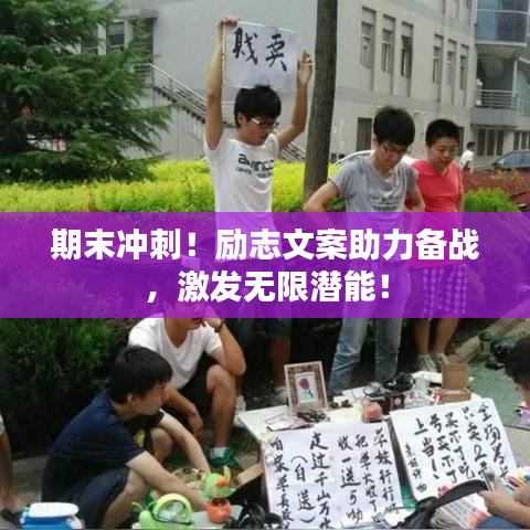 期末冲刺!励志文案助力备战,激发无限潜能!