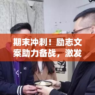 期末冲刺!励志文案助力备战,激发无限潜能!