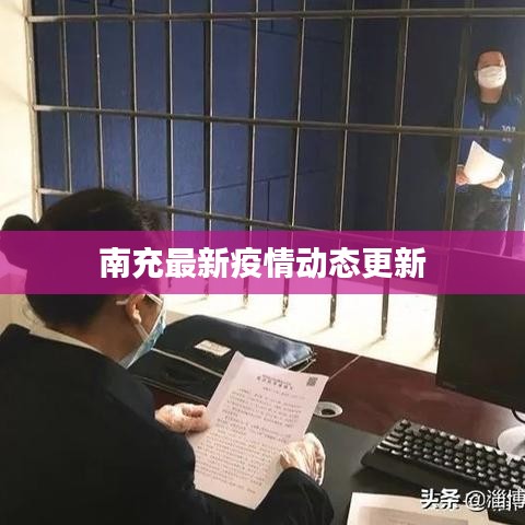 南充最新疫情动态更新