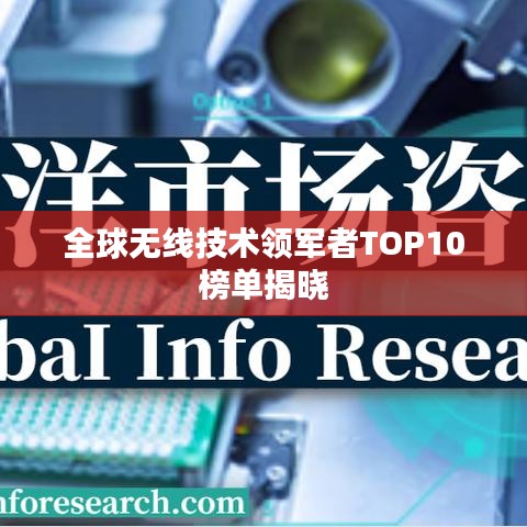 全球无线技术领军者TOP10榜单揭晓