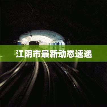 江阴市最新动态速递