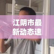 江阴市最新动态速递