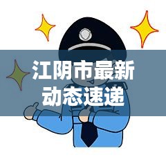 江阴市最新动态速递