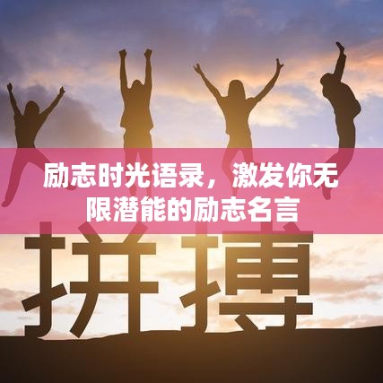 励志时光语录,激发你无限潜能的励志名言
