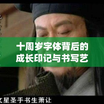 十周岁字体背后的成长印记与书写艺术奥秘
