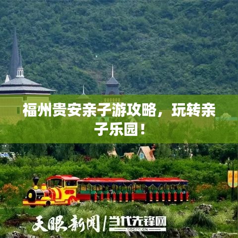 福州贵安亲子游攻略，玩转亲子乐园！