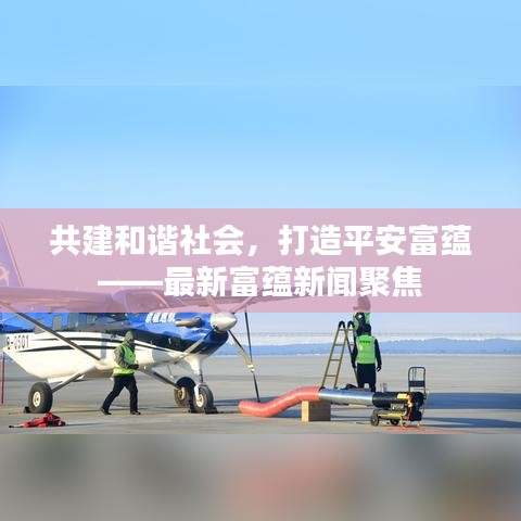 共建和谐社会,打造平安富蕴——最新富蕴新闻聚焦