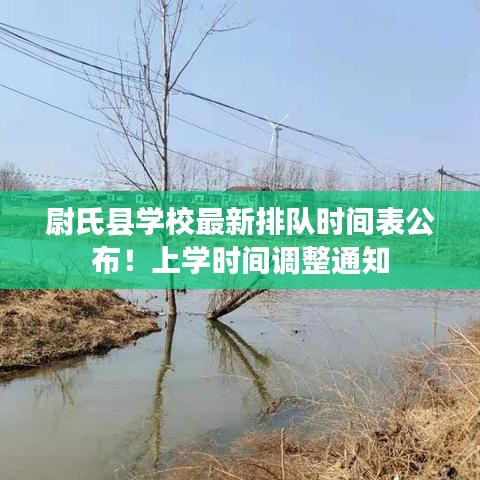 尉氏县学校最新排队时间表公布!上学时间调整通知