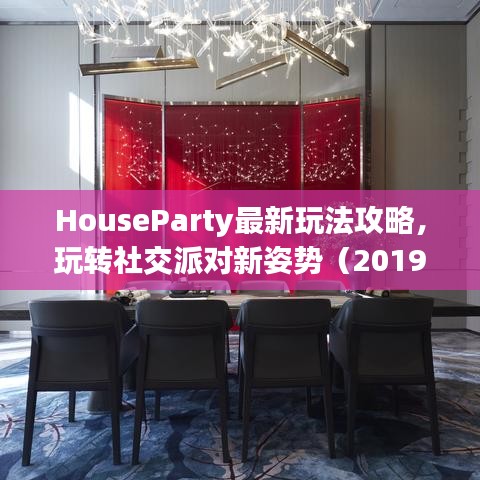 HouseParty最新玩法攻略,玩转社交派对新姿势(2019版)