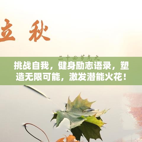 挑战自我,健身励志语录,塑造无限可能,激发潜能火花!