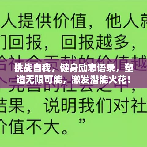 挑战自我,健身励志语录,塑造无限可能,激发潜能火花!