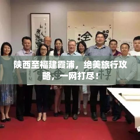 陕西至福建霞浦,绝美旅行攻略,一网打尽!