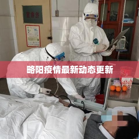 略阳疫情最新动态更新