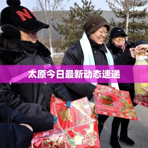 太原今日最新动态速递