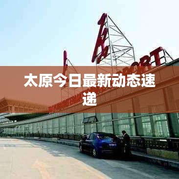太原今日最新动态速递