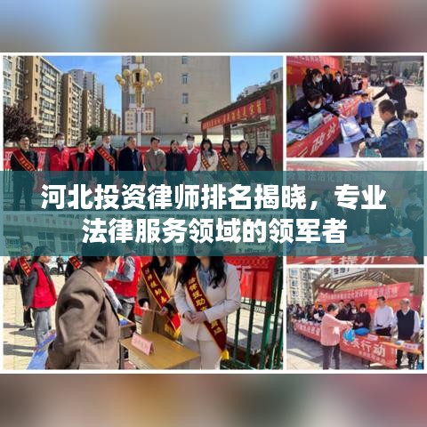 河北投资律师排名揭晓,专业法律服务领域的领军者