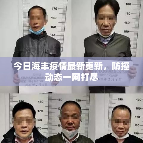 今日海丰疫情最新更新，防控动态一网打尽