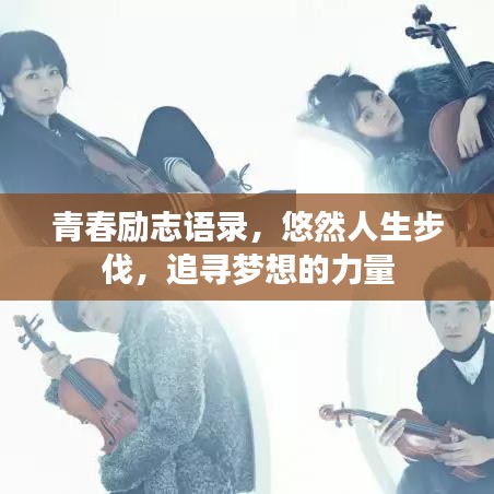 青春励志语录，悠然人生步伐，追寻梦想的力量