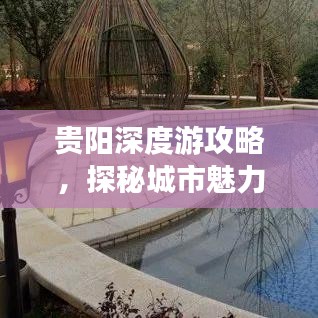 贵阳深度游攻略,探秘城市魅力,畅游贵阳不迷路