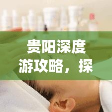 贵阳深度游攻略,探秘城市魅力,畅游贵阳不迷路