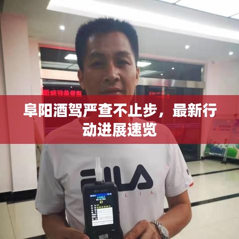 阜阳酒驾严查不止步,最新行动进展速览