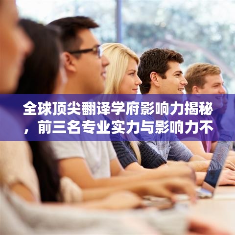全球顶尖翻译学府影响力揭秘,前三名专业实力与影响力不容小觑