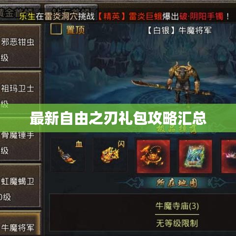 最新自由之刃礼包攻略汇总