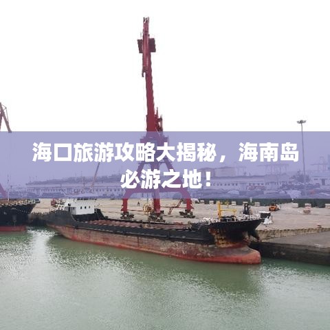 海口旅游攻略大揭秘,海南岛必游之地!