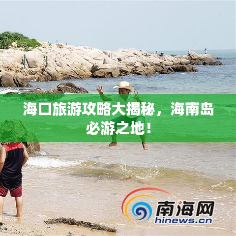 海口旅游攻略大揭秘,海南岛必游之地!
