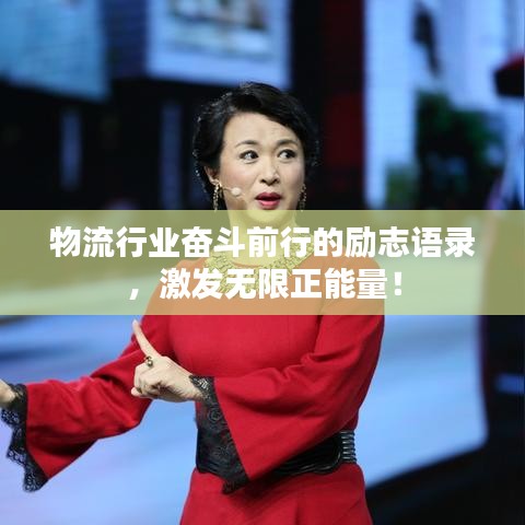 物流行业奋斗前行的励志语录，激发无限正能量！