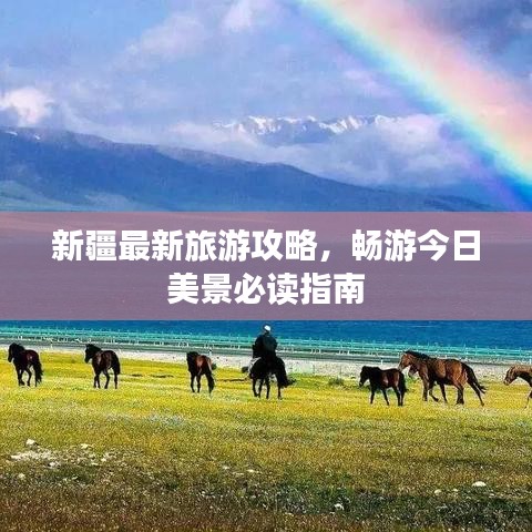 新疆最新旅游攻略,畅游今日美景必读指南