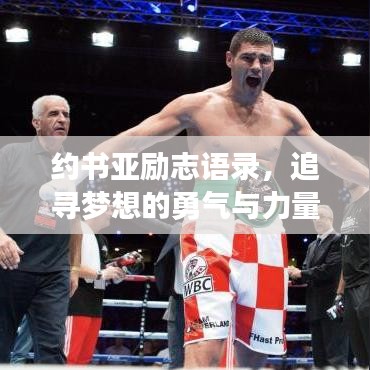 约书亚励志语录,追寻梦想的勇气与力量源泉