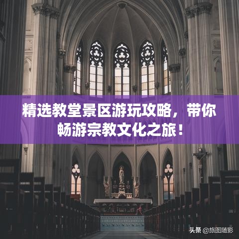 精选教堂景区游玩攻略,带你畅游宗教文化之旅!
