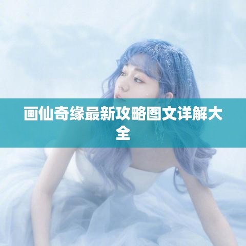 画仙奇缘最新攻略图文详解大全