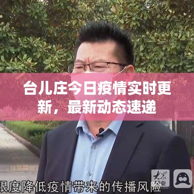 台儿庄今日疫情实时更新，最新动态速递