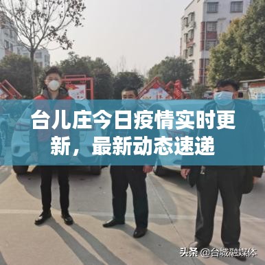 台儿庄今日疫情实时更新,最新动态速递